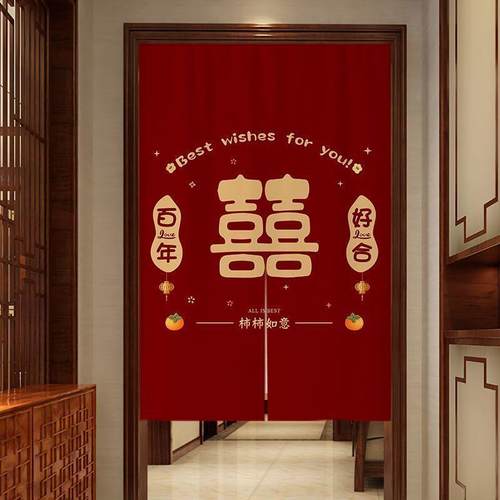 结婚门帘免打孔婚房卧室专用隔断帘喜庆红色喜字挂帘家用婚庆布帘
