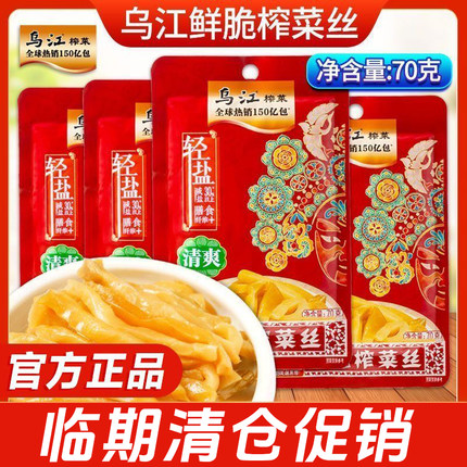 【临期特惠】乌江榨菜清爽鲜脆榨菜丝70g*10袋涪陵榨菜轻盐下饭菜