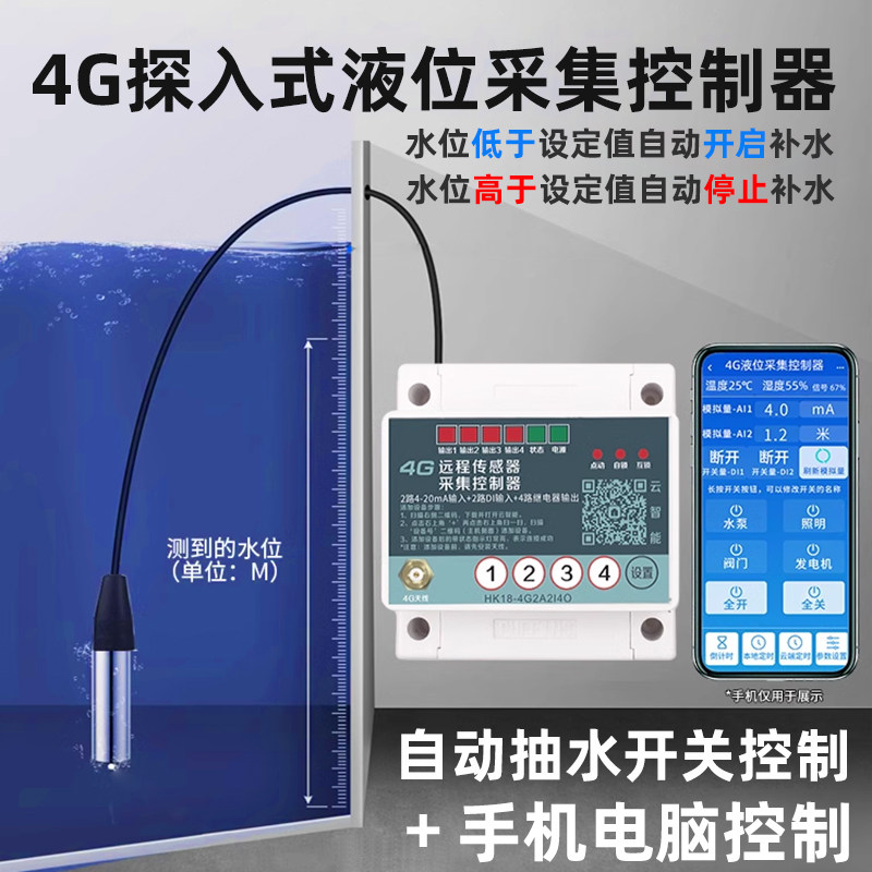 4G手机远程无线水位控制器液位传感器报警水塔全自动上水抽水开关