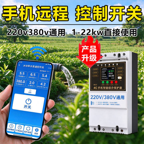 4g智能手机远程控制开关免布线无线遥控遥控器水泵电源380v三相