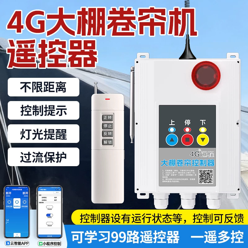 大棚卷帘机遥控器工业电机正反转遥控开关限位器倒顺控制器卷膜器