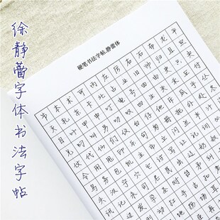 鲸落体临摹字帖徐静蕾体练字硬笔书法钢笔常用字奶酪体田英章楷书