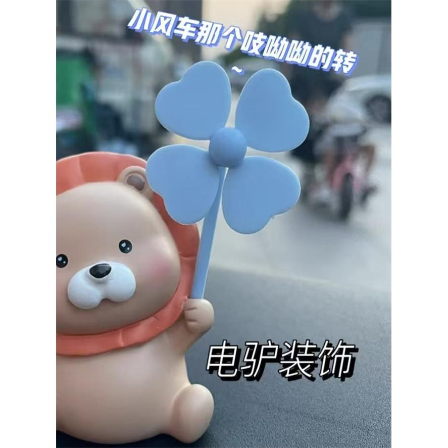 小狮子风车电动车车贴车载装饰小摆件电瓶车后视镜通用创意装饰品