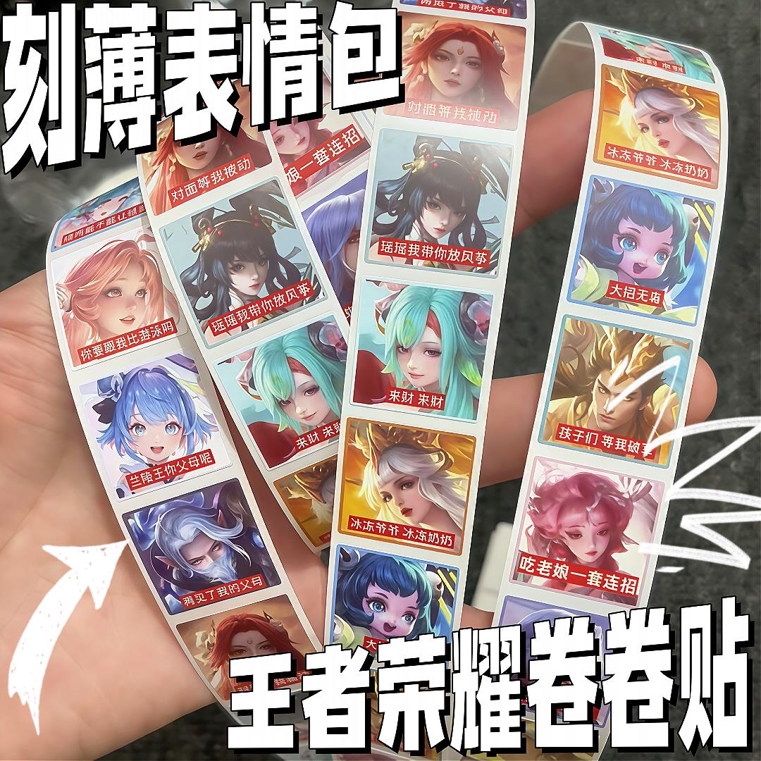 王者荣耀贴纸搞笑英雄表情包卷卷贴热门游戏角色刻薄表情包搞笑贴