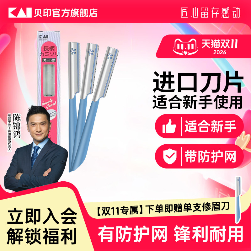 【陈锦鸿同款】kai/贝印修眉刀女士专用安全型新手初学者刮眉刀
