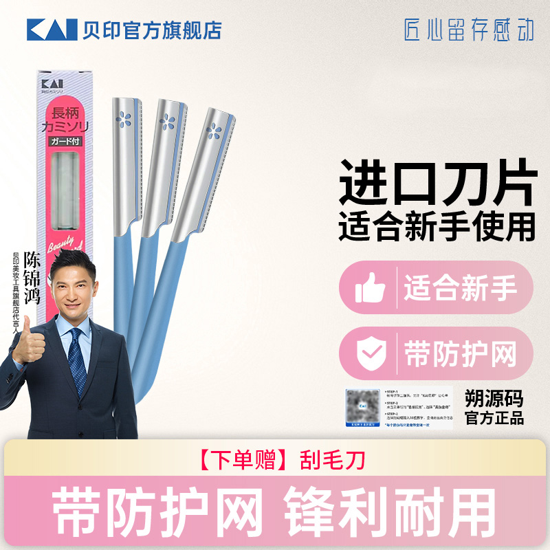 kai/贝印修眉刀女士专用安全