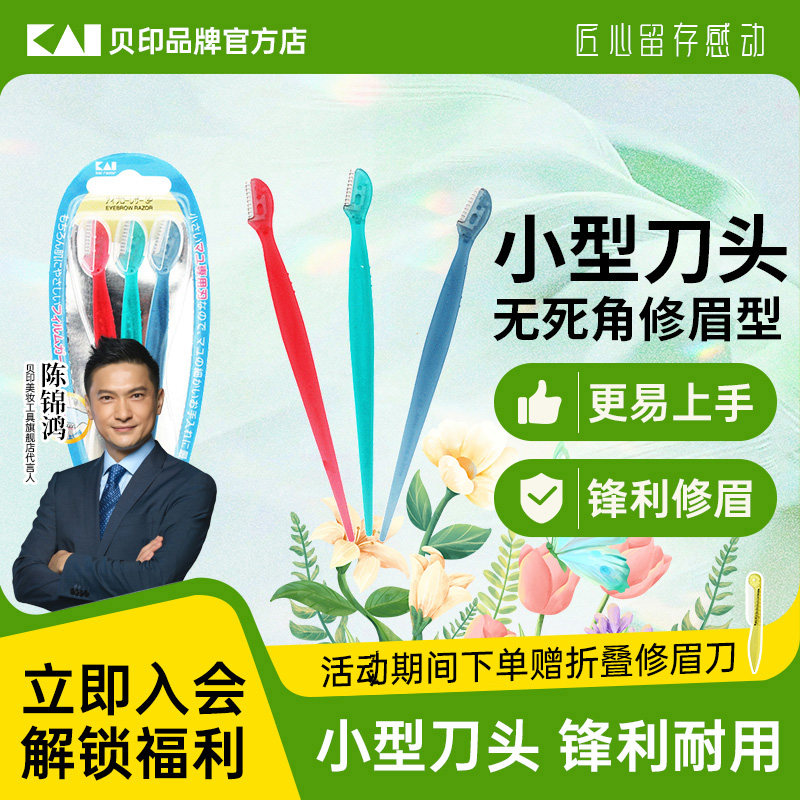kai/贝印迷你安全修眉刀女士专用安全型初学者迷你小号刀片新款