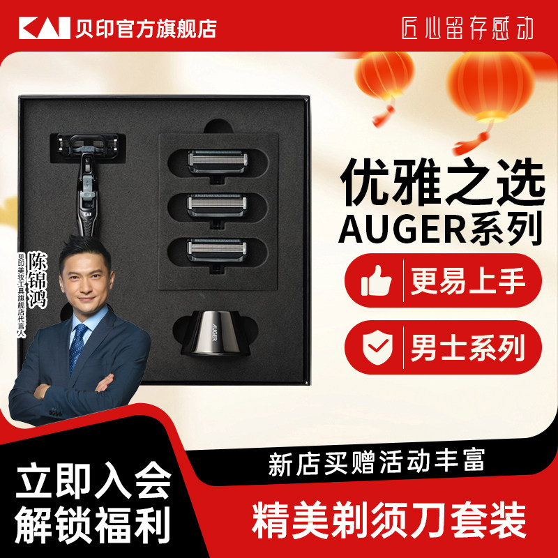 kai/贝印AUGER系列高档男士剃须刀礼盒刮胡刀替换刀头面部清洁,家庭/个人清洁工具,其它,淘宝优惠券,粉丝福利购,淘宝优惠卷