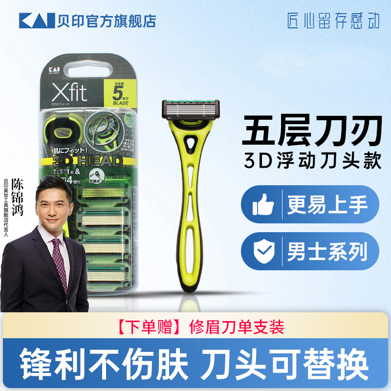 kai/贝印日本进口男士五层刀刃