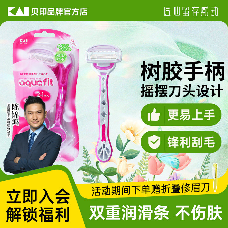 kai/贝印日本进口刮毛刀女粉色5刃带芦荟条腋下脱毛刀腿毛剃毛器