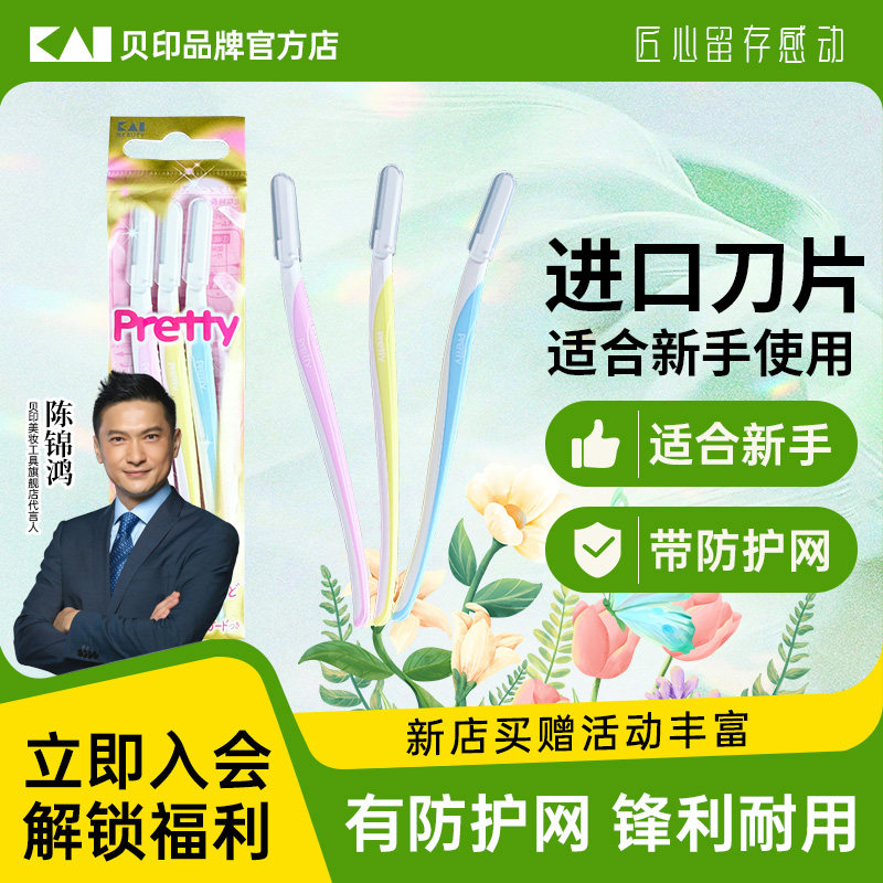 kai/贝印pretty系列迷你修眉刀进口刀片新手专用防护网锋利耐用