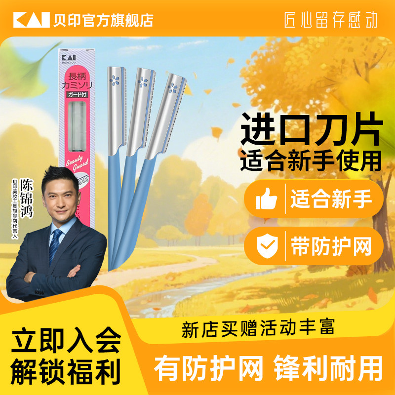 kai/贝印修眉刀女士专用安全										