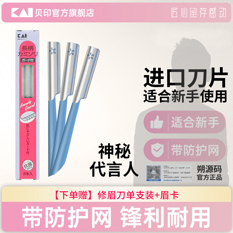kai/貝印修眉刀女士專用安全