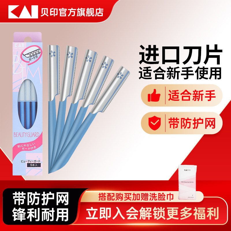 kai/贝印日本原装进口修眉刀5把装/女士专用安全型新手初学者修眉