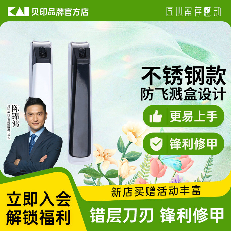 【陈锦鸿同款】kai/贝印指甲刀日本不锈钢家用好物清洁指甲剪