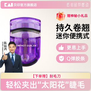 kai 貝印薰衣草紫睫毛夾持久卷翹定型女新手初學者一夾就翹局部