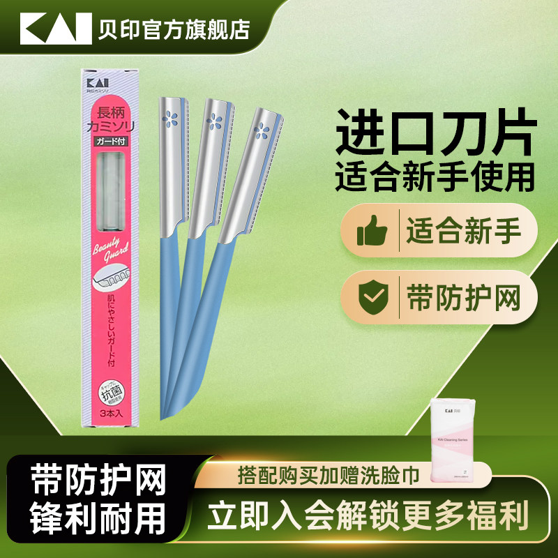 【陈锦鸿同款】kai/贝印修眉刀安全新手型防刮伤刮眉毛刮体毛官方