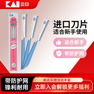贝印修眉刀安全新手型防刮伤刮眉毛刮体毛官方 kai 陈锦鸿同款