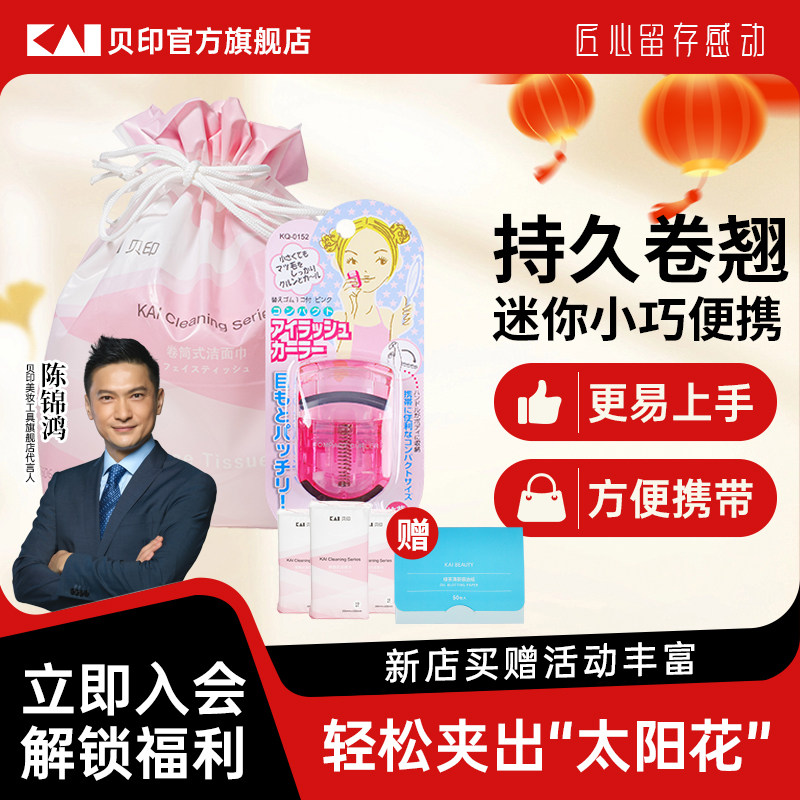 kai/贝印睫毛夹洗脸巾组合女卷翘持久定型便携式新手太阳花局部,彩妆/香水/美妆工具,睫毛夹,淘宝优惠券,粉丝福利购,淘宝优惠卷