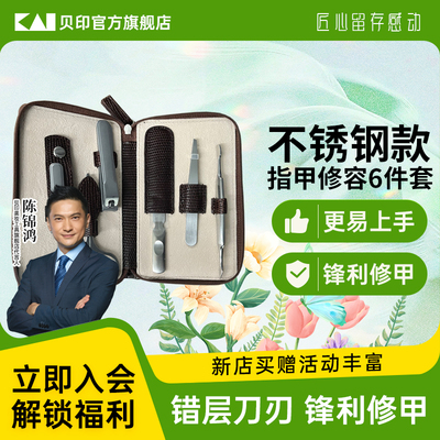 kai/贝印指甲刀套装家用高端不锈钢高档修甲美甲指甲刀套装
