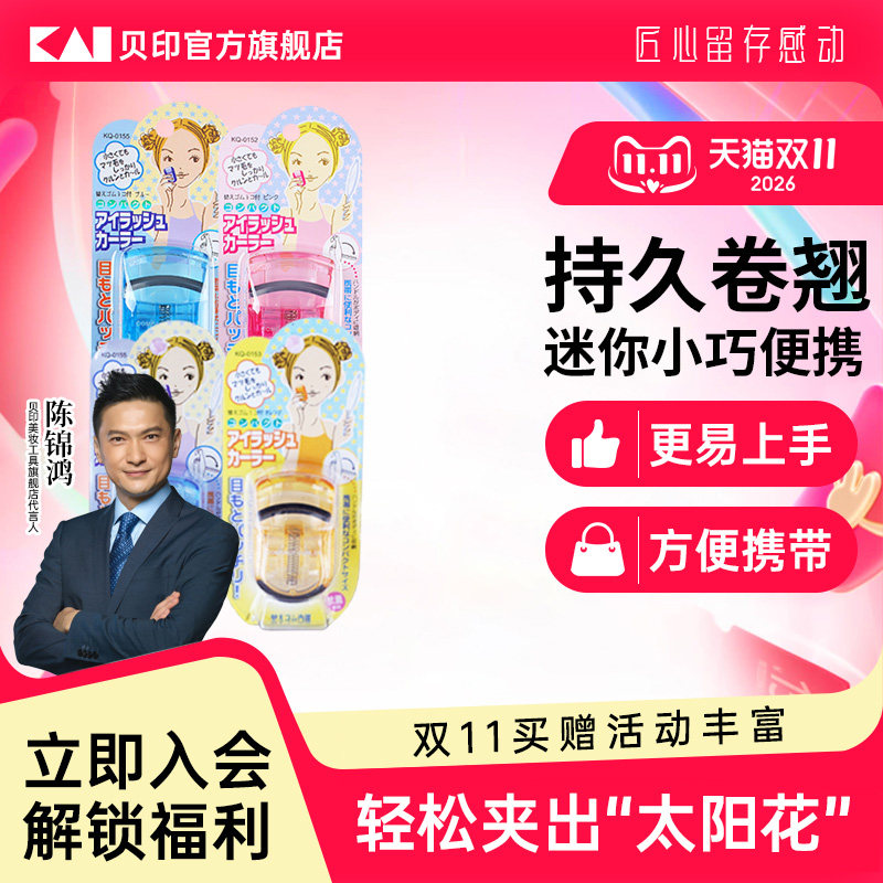 【陈锦鸿同款】kai/贝印迷你眼睫毛夹子小巧便携式睫毛卷翘器持久
