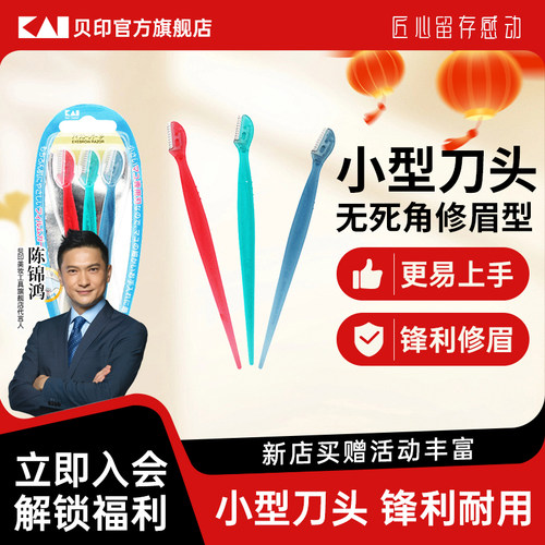 kai/贝印迷你安全修眉刀