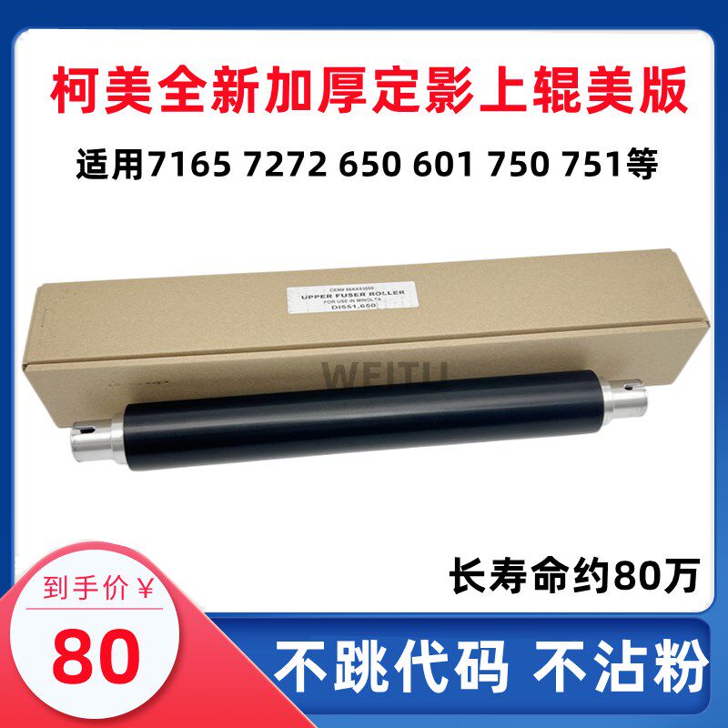 柯美BH 750 751 600 601 7272 7165 7272550定影上辊热下辊美国版