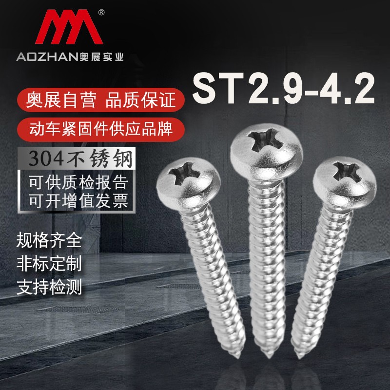奥展304不锈钢十字槽盘头圆头尖尾大头螺钉自攻螺丝钉M2.5M3.9M4