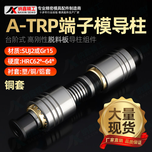 A-TRP端子模导柱组件高精卸料板16 18 20 25滚珠十字导柱导套