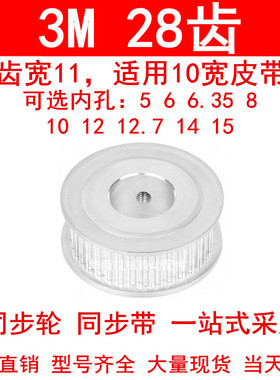 同步轮3M28齿宽11两面平AF内孔5 6 6.35 8 10 12 14 15同步带轮3M