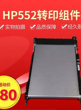 HP552转印组件 HP553转印带 惠普HP M552 M553 转印皮带 转印单元