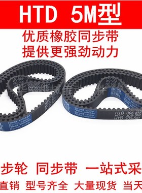 同步皮带HTD5M3070 5M3130 5M3215 5M3255 5M3300 5M3360 齿距5MM