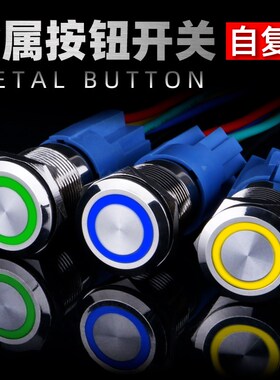 19MM自复位金属按钮开关平头环形启动停止按键不锈钢防水6V12V24V