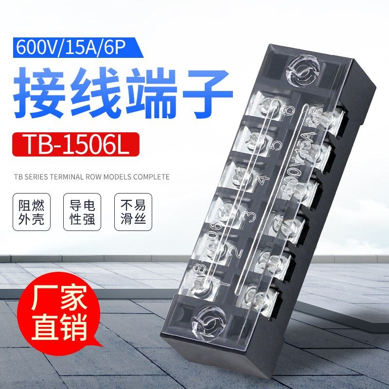 接线端子TB-1506 15A 6位接线排 接线板 端子排 品质保证,3C数码配件,USB多功能数码宝,淘宝优惠券,粉丝福利购,淘宝优惠卷