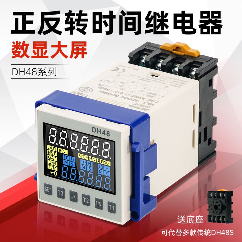 DH48S数显智能正反转时间继电器220V替JZF通电延时控制器380VDC24