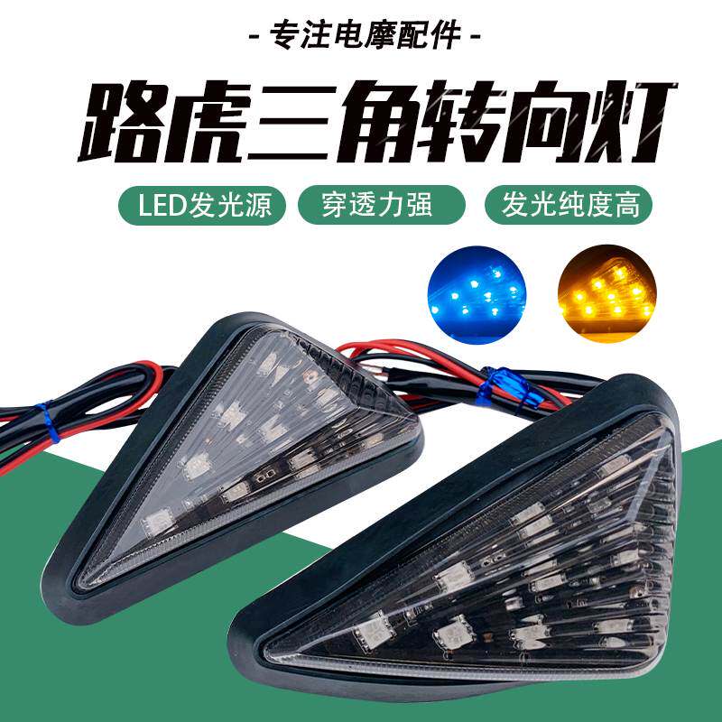 适用于摩托车电动车通用改装三角灯 转向灯路虎BWS宝马小牛三角形