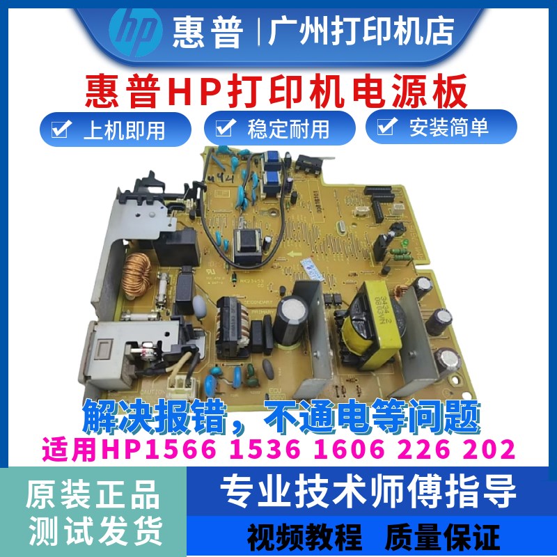 惠普HP1536 1606DN 1566电源板202D 226DW原装打印机引擎供电板