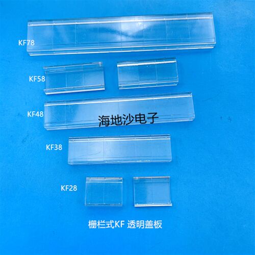 栅栏式PCB接线端子KF28/38/48/58/78系列 透明盖板 盖子