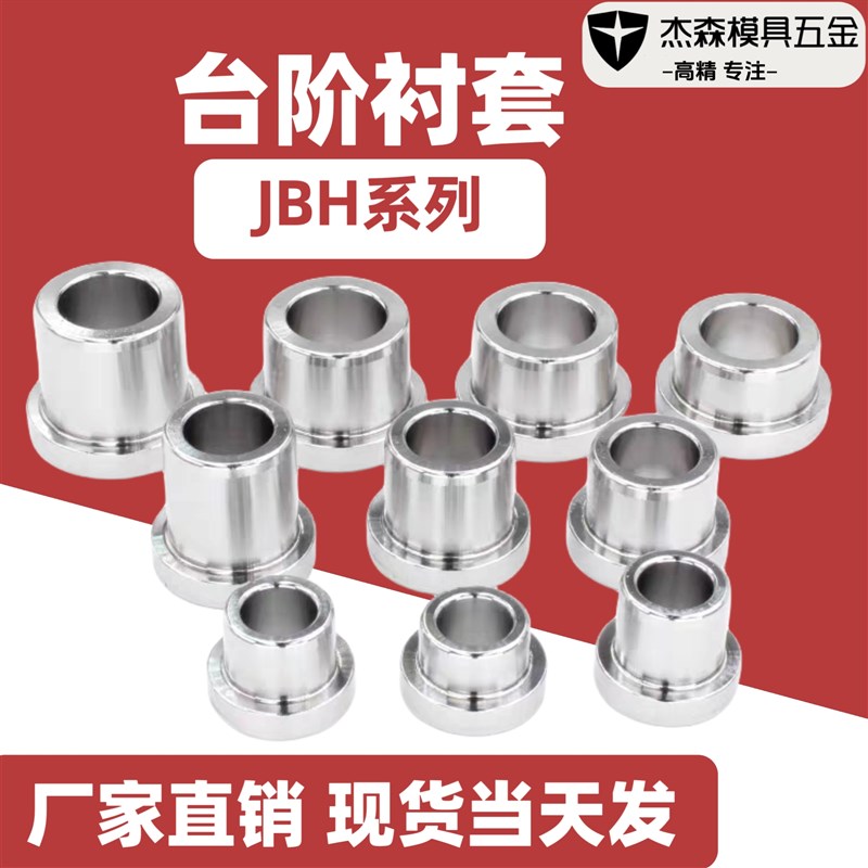 带挂台导套销用夹具套JBH肩型轴套GB/T2201B带挂台衬套JBHM台阶销
