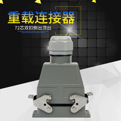 重载连接器72芯矩形冷压HDC-HDD-072航空插头插座工业防水插头10A