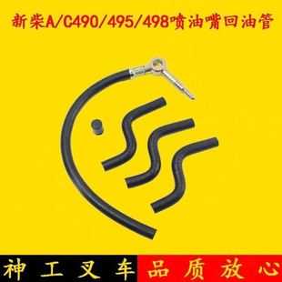 A490 498引擎 新柴C 495 3吨回油管 喷油嘴回油管总成 杭叉2