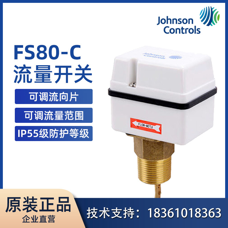 正品Johnson江森FS80-C 靶式水流开关 中央空调流量开关一寸DN25