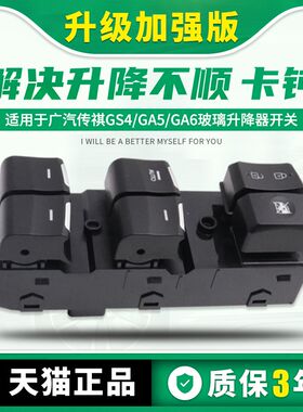 适配传祺GS4车窗升降控制按钮键GA5 GA6左前门玻璃升降器开关总成