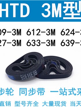 3M同步带HTD609-3M/612 615 621 624 627 630 633 639-3M同步皮带