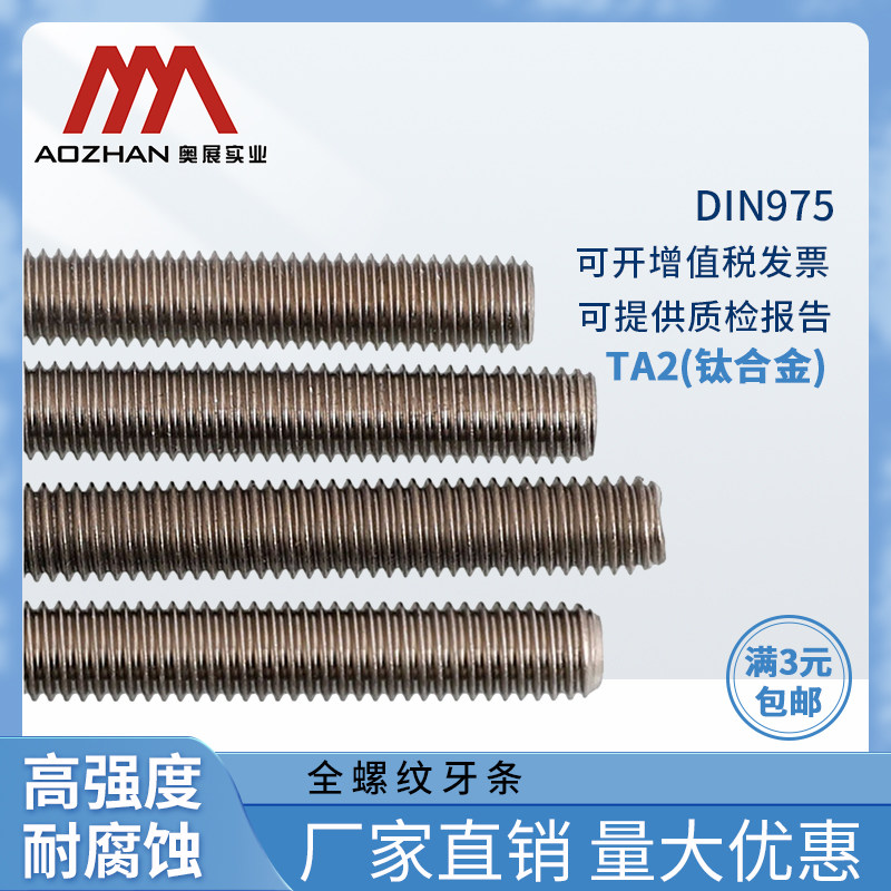 奥展TA2钛合金牙条DIN975丝杆通丝全螺纹长螺杆全牙1米牙条紧固件
