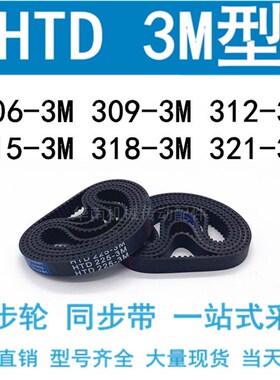 3M同步带HTD306-3M/309-3M/312-3M/315-3M/318-3M/321-3M同步皮带