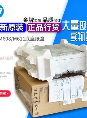原装惠普HP M 607 608 609 610 611 612底座 外加第三纸盒 L0H17A
