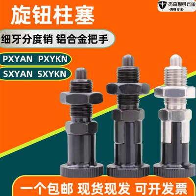 旋钮柱塞分度销定位销弹簧自锁复位型细牙SXYKN/PXYKN/铝合金把手
