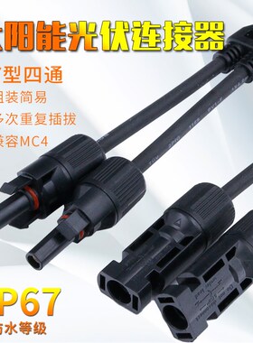 mc4Y型三通一分二连接器三通连接器光伏太阳能电池板并联连接线