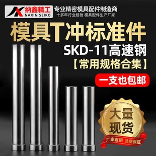 模具冲针SKD11冲头冲床磨具冲孔冲子超硬T型顶针T冲模具配件现货